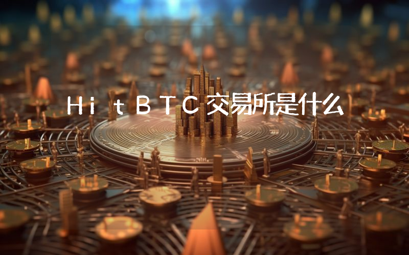 HitBTC交易所是什么