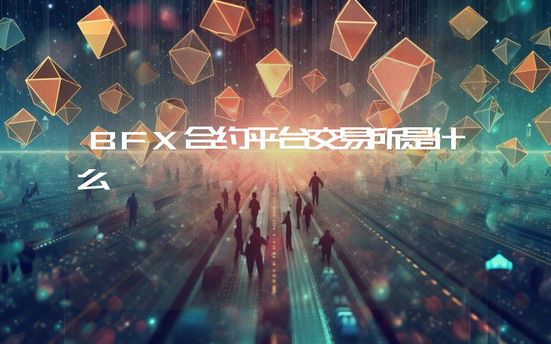 BFX合约平台交易所是什么