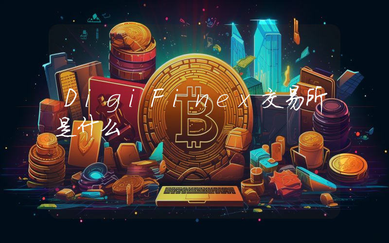 DigiFinex交易所是什么