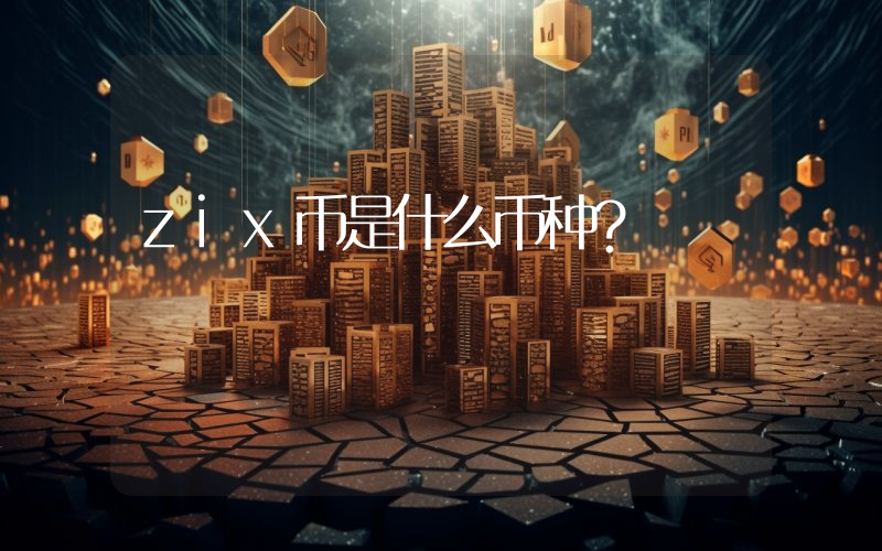 zix币是什么币种？