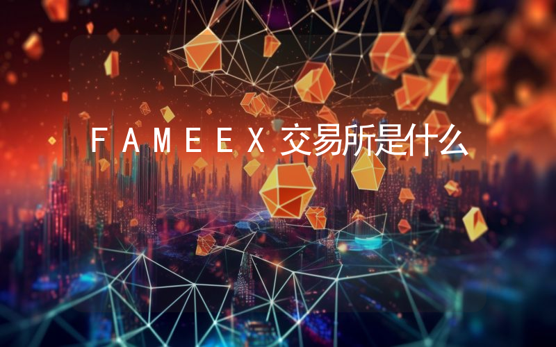 FAMEEX交易所是什么