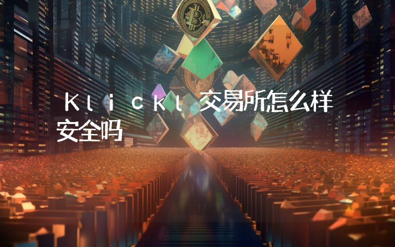 Klickl交易所怎么样安全吗