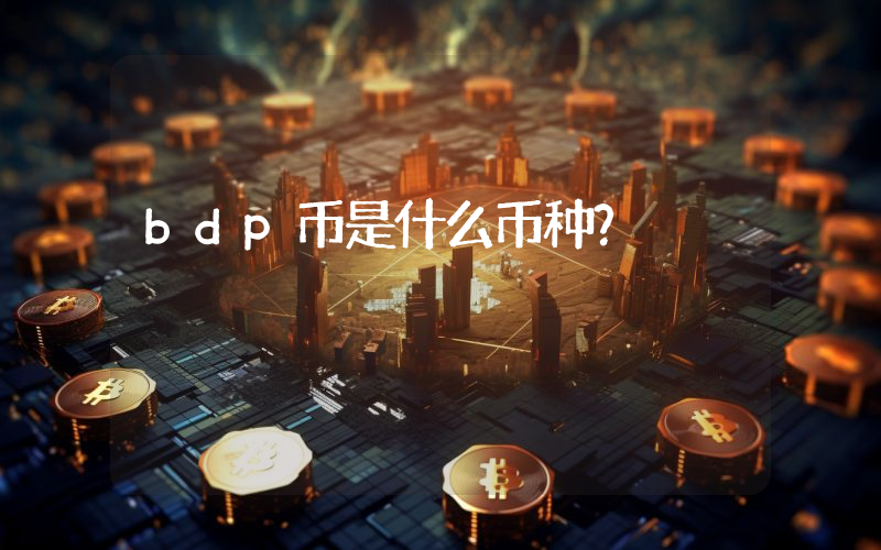 bdp币是什么币种？