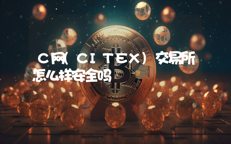 C网(CITEX)交易所怎么样安全吗