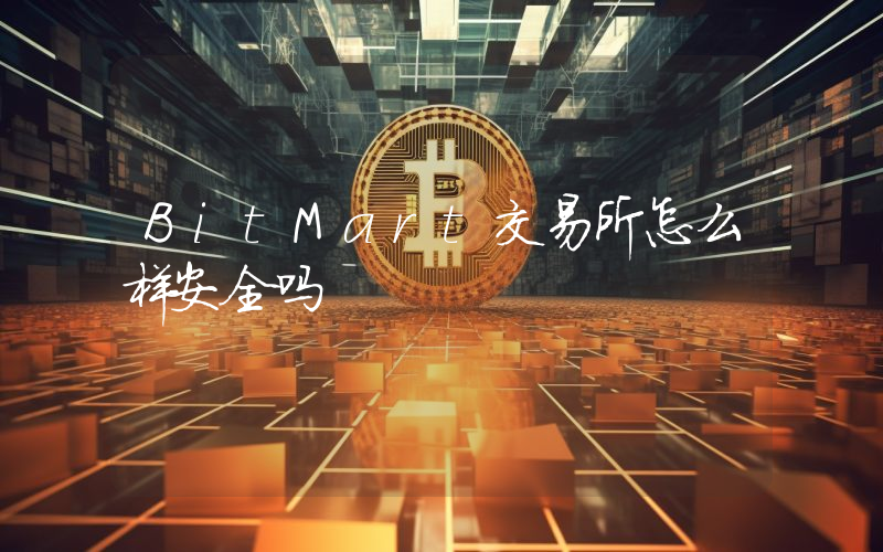 BitMart交易所怎么样安全吗