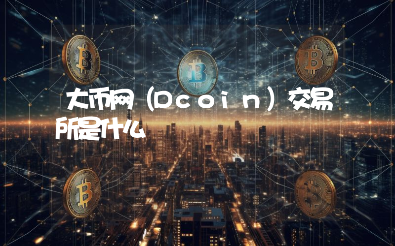 大币网（Dcoin）交易所是什么