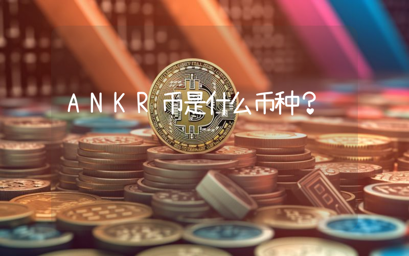 ANKR币是什么币种？