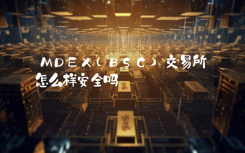 MDEX(BSC)交易所怎么样安全吗