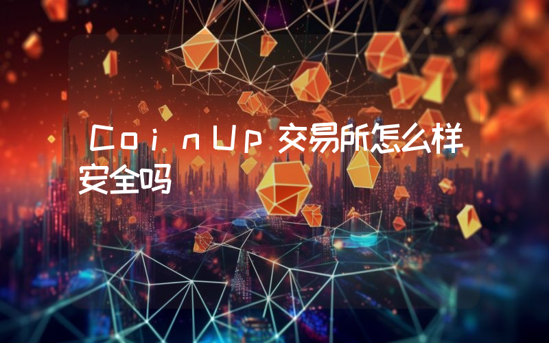 CoinUp交易所怎么样安全吗