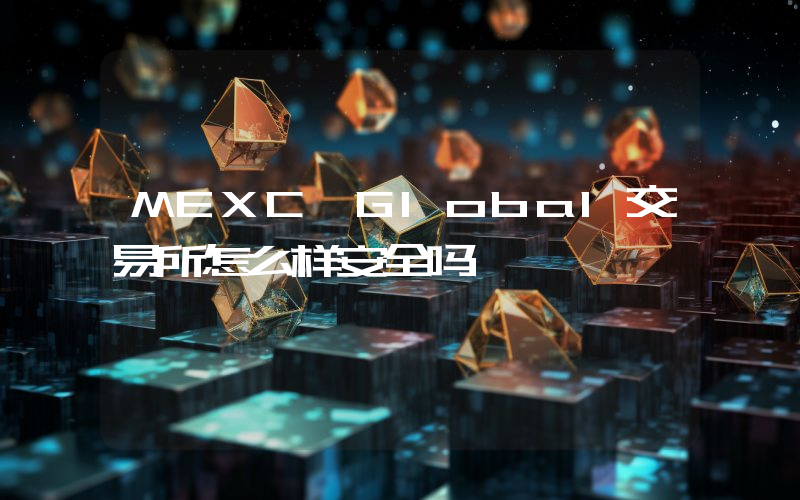 MEXC Global交易所怎么样安全吗