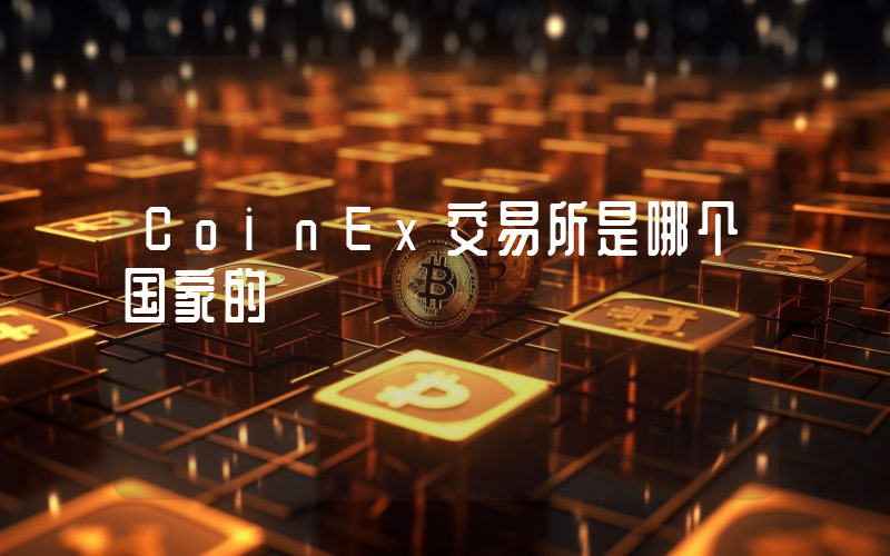 CoinEx交易所是哪个国家的