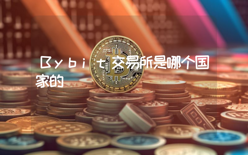 Bybit交易所是哪个国家的