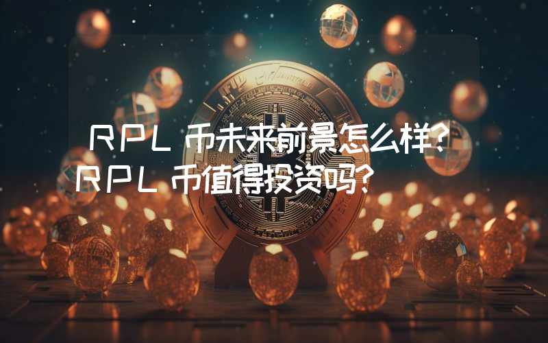 RPL币未来前景怎么样？RPL币值得投资吗？