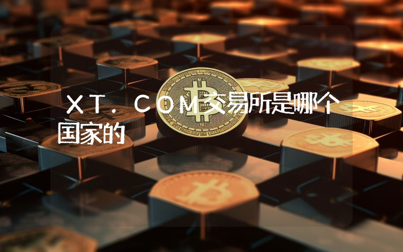 XT.COM交易所是哪个国家的