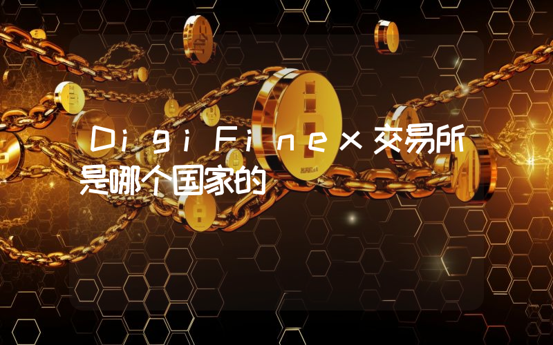 DigiFinex交易所是哪个国家的