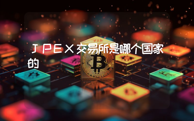 JPEX交易所是哪个国家的