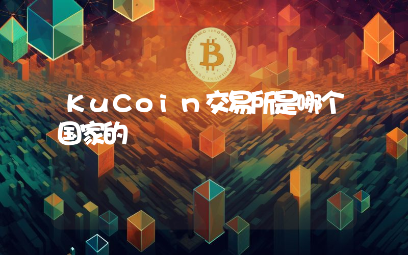 KuCoin交易所是哪个国家的