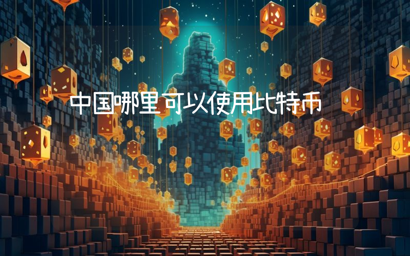 中国哪里可以使用比特币