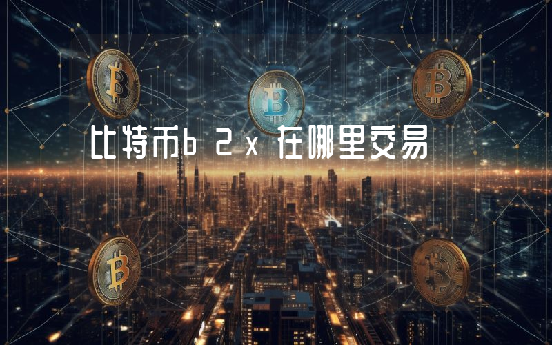 比特币b2x在哪里交易