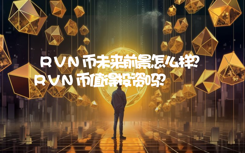 RVN币未来前景怎么样？RVN币值得投资吗？