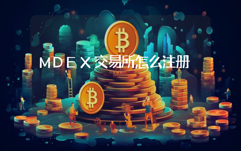 MDEX交易所怎么注册