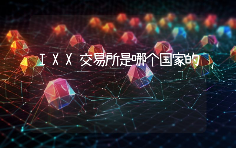 IXX交易所是哪个国家的