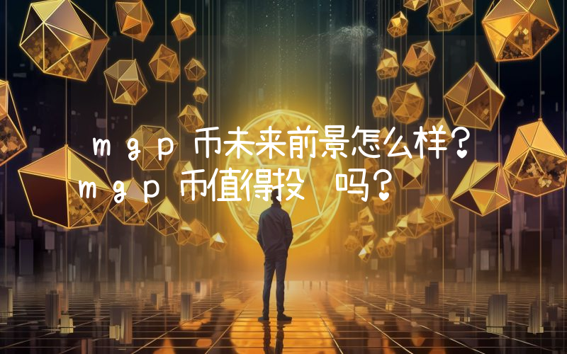 mgp币未来前景怎么样？mgp币值得投资吗？