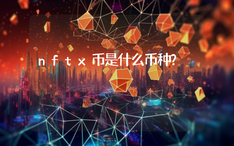 nftx币是什么币种？