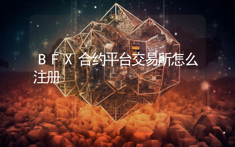 BFX合约平台交易所怎么注册