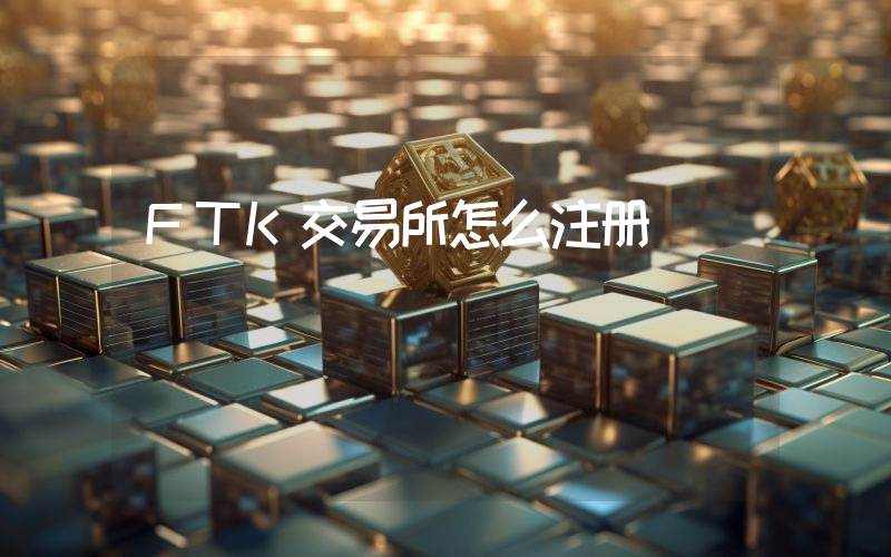 FTK交易所怎么注册