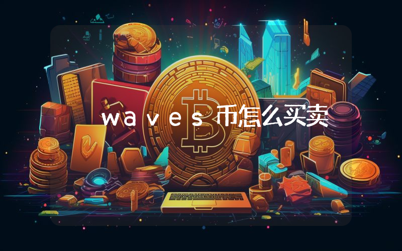 waves币怎么买卖