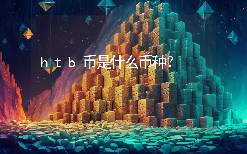 htb币是什么币种？