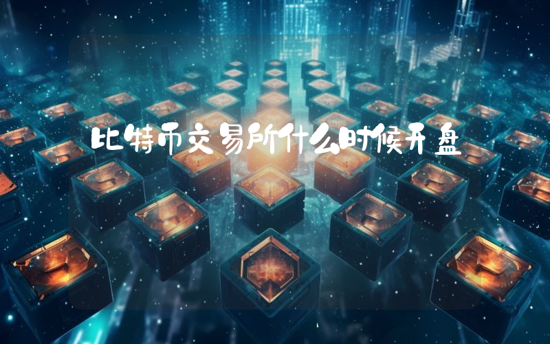 比特币交易所什么时候开盘