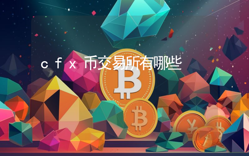 cfx币交易所有哪些